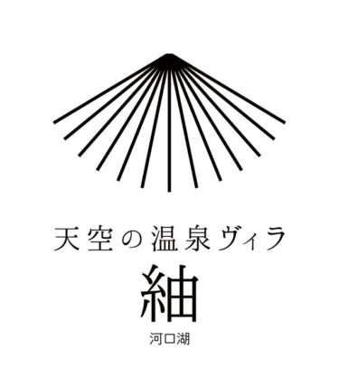 天空の温泉ヴィラ紬 河口湖、山頂付近の絶景を贅沢に楽しむ５棟の特別宿、2024年8月開業予定