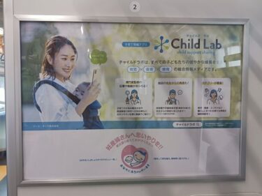 チャイルドラボが都営三田線でリリース前広告、社会全体での子ども育てを支援