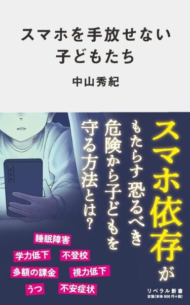 「スマホ依存」の子どもたちに光を―新書『スマホを手放せない子どもたち』が解説する予防対策と対処法