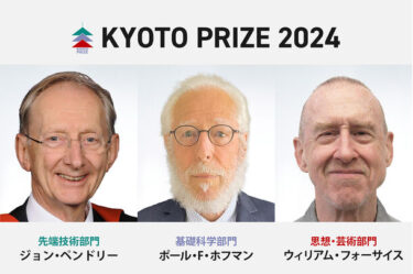 第39回京都賞受賞者が決定！新たな地平を開いた振付家や全球凍結の研究者らが名を連ねる