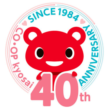 ＣＯ・ＯＰ共済が40周年を迎え、記念ロゴや特設サイトを公開！さらなる挑戦を重ねる