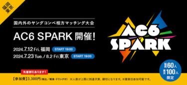 国内外のヤングクリエイターコンペへの道を切り開く！「AC6 SPARK 2024」開催