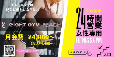 女性専用24時間トレーニングジム、「eIGHT GYM PEACH」静岡県沼津市にオープン