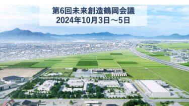 未来を切り開く知識獲得の機会：「第6回未来創造鶴岡会議」の開催