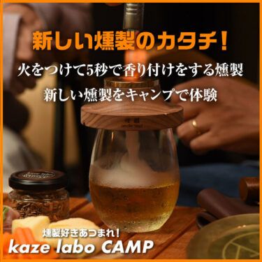 「薫るキャンプイベントkaze labo CAMP」: 独特の燻製体験と豪華リターンが待つクラウドファンディング