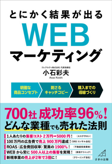 『とにかく結果が出る WEBマーケティング』が結果を出すための法則を解説