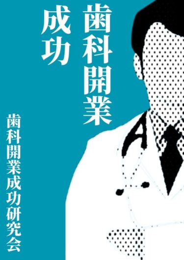 『歯科開業 成功: 医業と経営の両立に必要なもの』が刊行。適切なアドバイスを求める歯科医師に向けて