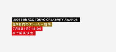 64th ACC TOKYO CREATIVITY AWARDS応募受付延長のお知らせ