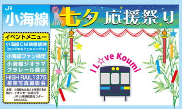 JR小海線が魅力満載の「七夕」応援祭りを開催！