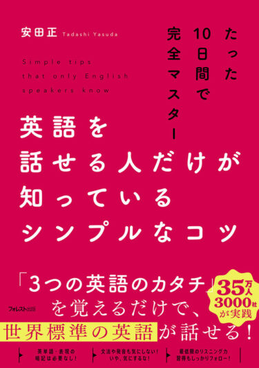 『英語を話せる人だけが知っているシンプルなコツ』－安田正氏の新刊が英語学習の常識を覆す