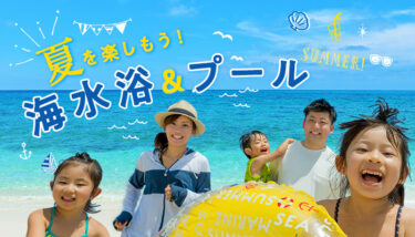 大江戸温泉物語が提供する夏の楽しみ！「2024海水浴＆プール」特集ページが公開