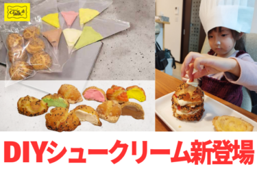 日本初！自分好みのシュークリームが作れる「DIYシュークリーム」静岡県の洋菓子店から6月17日新発売