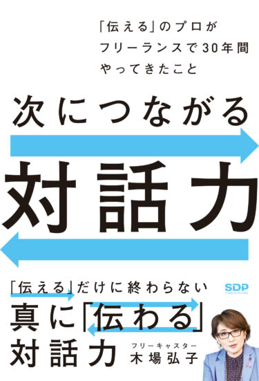 元TBSアナウンサーが綴る『次につながる対話力』が6月6日に発売　ビジネスでも日常でも使えるコミュニケーション方法が満載