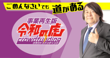 事業再生版【令和の虎】が初のクラウドファンディングプラットフォーム《事業再生版令和の虎クラウドファンディング》を創設。