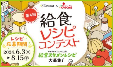 「第4回給食レシピコンテスト」レシピ募集のお知らせ　募集期間：6月3日(月)から8月15日(木)