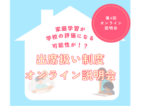 累計申込者65名突破！増加する不登校児童生徒の公的サポート制度「出席扱い制度」のオンライン説明会が6/29(土)に開催