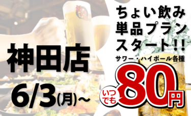 「全品食べ飲み放題おすすめ屋」で80円から単品注文できるちょい飲みプランがスタート！