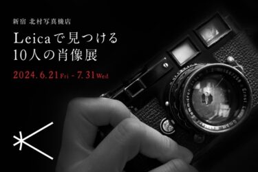 新宿 北村写真機店で日本を代表する10人の写真家たちがライカで撮った至極のポートレート展「ライカで見つける 10人の肖像展」を開催