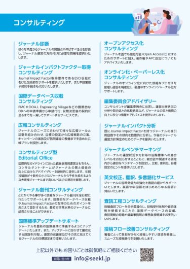 国内初(※)！学術誌向けのコンサルティングブランド「Seekl」を提供開始