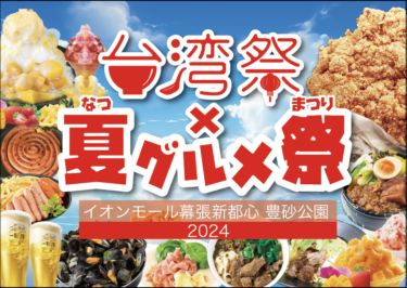『台湾祭×夏グルメ祭2024』6月8日～8月18日開催！