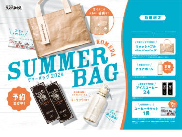 【コメダ珈琲店】オリジナルグッズ＆コーヒーチケット入り夏のおでかけにぴったりな「2024年サマーバッグ」が登場！6月12日(水)より予約受付開始！