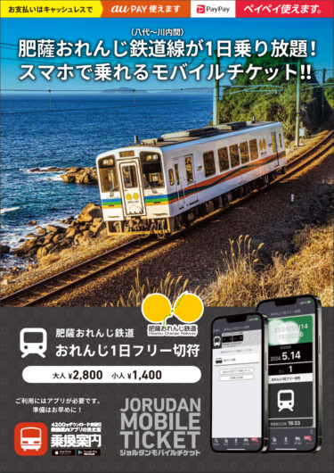 肥薩おれんじ鉄道線が1日乗り放題！「おれんじ1日フリー切符」をモバイルチケットで販売