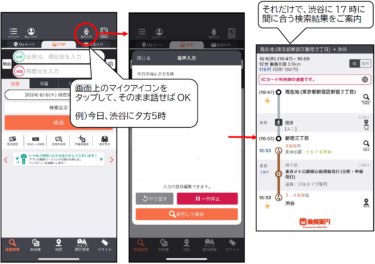 「今日、渋谷に夕方5時！」で経路検索　「AI音声入力 乗換案内」を北九州高専との共同研究にて提供