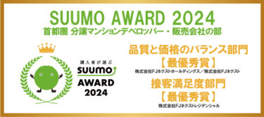 FJネクストグループ、「SUUMO AWARD」で3年連続2部門受賞！「品質と価格のバランス部門」と「接客満足度部門」で最優秀賞