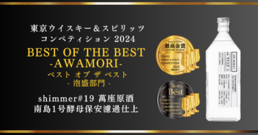 メーカーと共同で泡盛を造る「shimmer」がアジア最大級の蒸留酒品評会で最高賞「BEST OF THE BEST」を受賞
