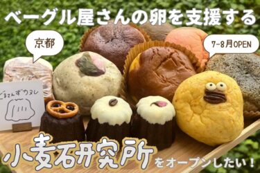 パンや焼き菓子を販売するシェアキッチン「小麦研究所」の京都新店オープンに向け、6/4よりクラウドファンディングを実施