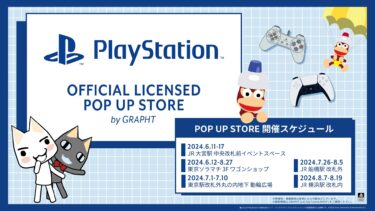 「PlayStation(TM) POP UP STORE」を6月12日(水)より東京ソラマチ(R)にて開催　そのほか全国6箇所で巡回開催決定