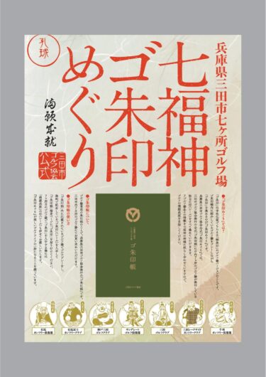 兵庫県三田市全七ヶ所のゴルフ場と協力してゴルフ場ゴ朱印めぐりスタンプラリーを7月1日より開始