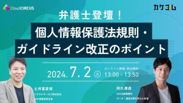 【カケコム×クラウドサーカス｜共催セミナー】WEBスキミングの具体的対策も解説！個人情報保護法のガイドライン等改正による法的悩み解決に向け、業務提携