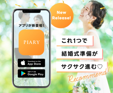 プレ花嫁さまの結婚式準備をサポート！国内最大級のウェディングアイテム通販サイト「PIARY」　公式アプリを遂にリリース！