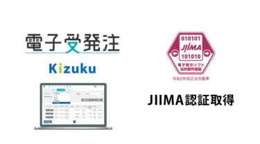コムテックスの「Kizuku／キズク電子受発注」が、JIIMA「電子取引ソフト法的要件認証」を取得
