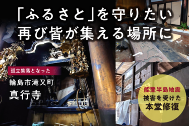 能登半島地震で被災した石川県輪島市のお寺が、本堂修復のため支援を募るクラウドファンディングに6月30日まで挑戦！