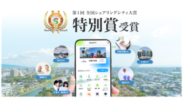 「佐賀市公式スーパーアプリ」が第1回 全国シェアリングシティ大賞「特別賞」を佐賀市、Code for Japanと共に受賞しました