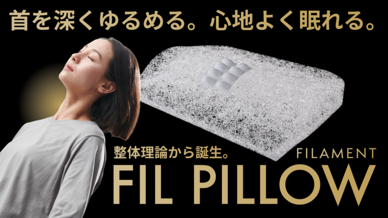 寝ている間に本格整体！人気整体師の指圧を3D再現 日本初！骨膜整体(R)枕「FIL PILLOW」6月15日先行発売|News Lounge