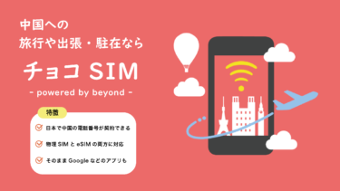 中国への旅行・出張・駐在のためのSIMサービス「チョコSIM – powered by beyond -」の提供開始
