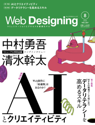 Web業界の専門誌『Web Designing』がリニューアル、Webサイトも同時にリニューアルオープン！