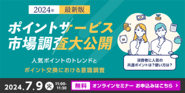 ポイントの利用や活用に対する実態と意識についての調査結果を公開、解説セミナーも7月9日(火)オンライン無料開催