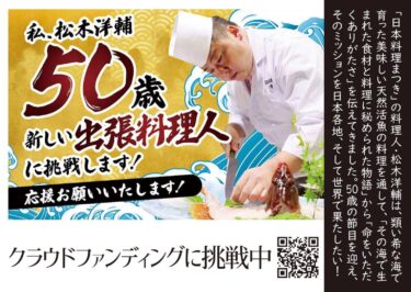 鹿児島県阿久根市の日本料理店が出張料理に挑戦するためのクラウドファンディングを6月30日まで実施