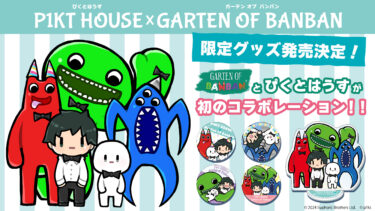 大人気ゲーム実況チャンネル「ぴくとはうす」×話題のホラーゲーム「Garten of Banban」！初のコラボレーショングッズが7月31日(水)から販売開始！