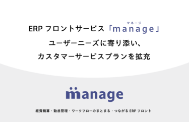 ERPフロントサービス「manage」ユーザーニーズに寄り添い、カスタマーサービスプランを拡充