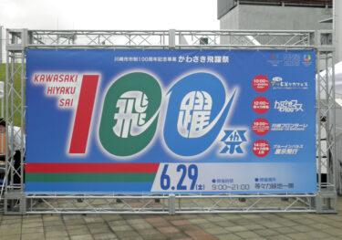 【川崎市】川崎市制100周年「かわさき飛躍祭」音楽フェスに9000人！ブルーインパルス、川崎ゆかりのアスリートも…