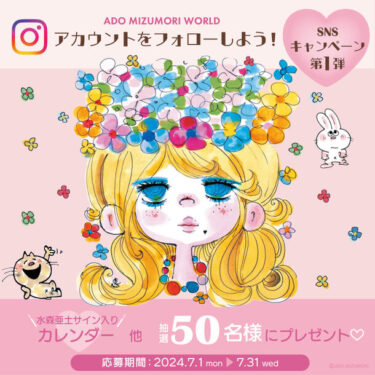 水森亜土「ADO MIZUMORI WORLD」公式Instagram開設記念、豪華賞品が当たるキャンペーン開催！