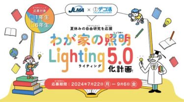 夏休みの自由研究に挑戦！JLMAが「わが家の照明・Lighting 5.0化計画」の募集を開始