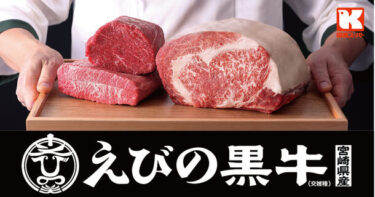 関西スーパーが新ブランド牛「えびの黒牛」を発売