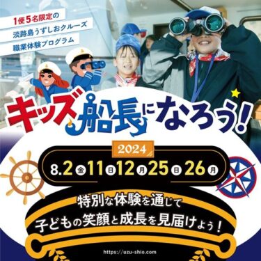 夏休み限定！「うずしおクルーズ」で子供たちが職業体験、「キッズ船長になろう！」イベント開催