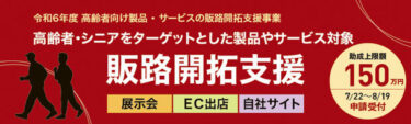 「高齢者向け製品・サービスの販路開拓支援事業」ウェビナーが開催、中小企業者の販路拡大へのチャンス！